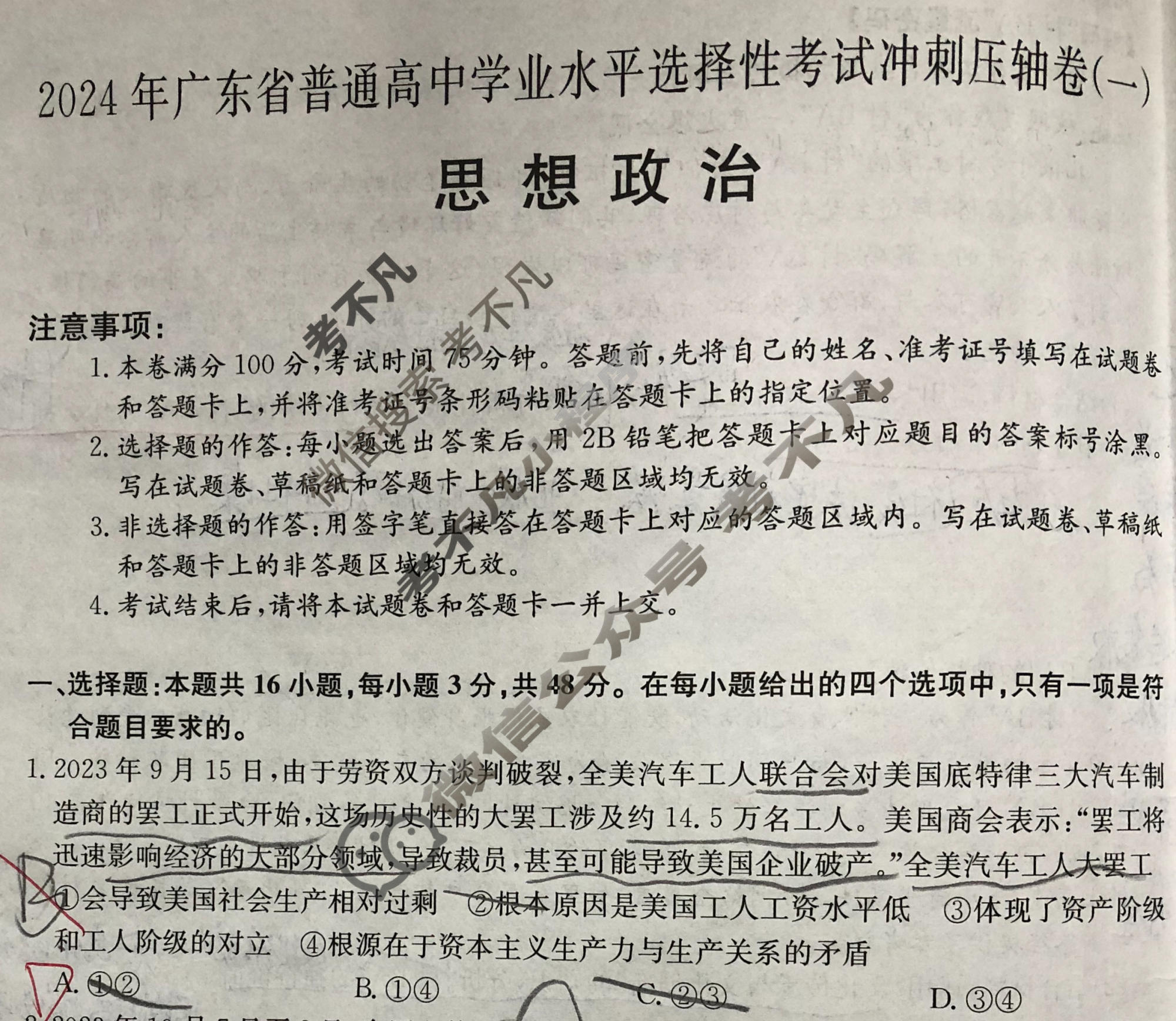 高三2024年广东省普通高中学业水平选择性考试冲刺压轴卷(一)1政治(广东)试题