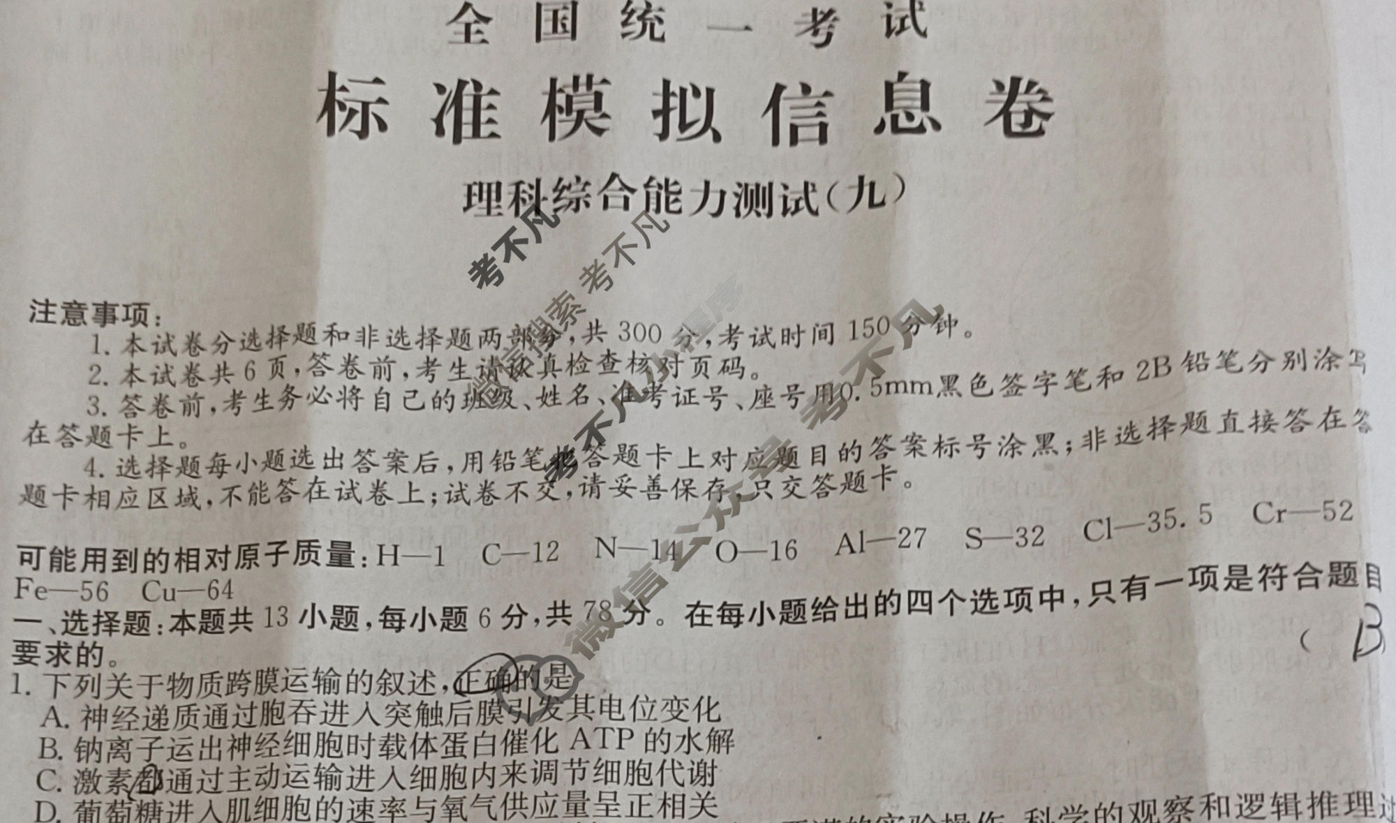 阳光启学 2024届全国统一考试标准模拟信息卷(九)9理科综合LL试题