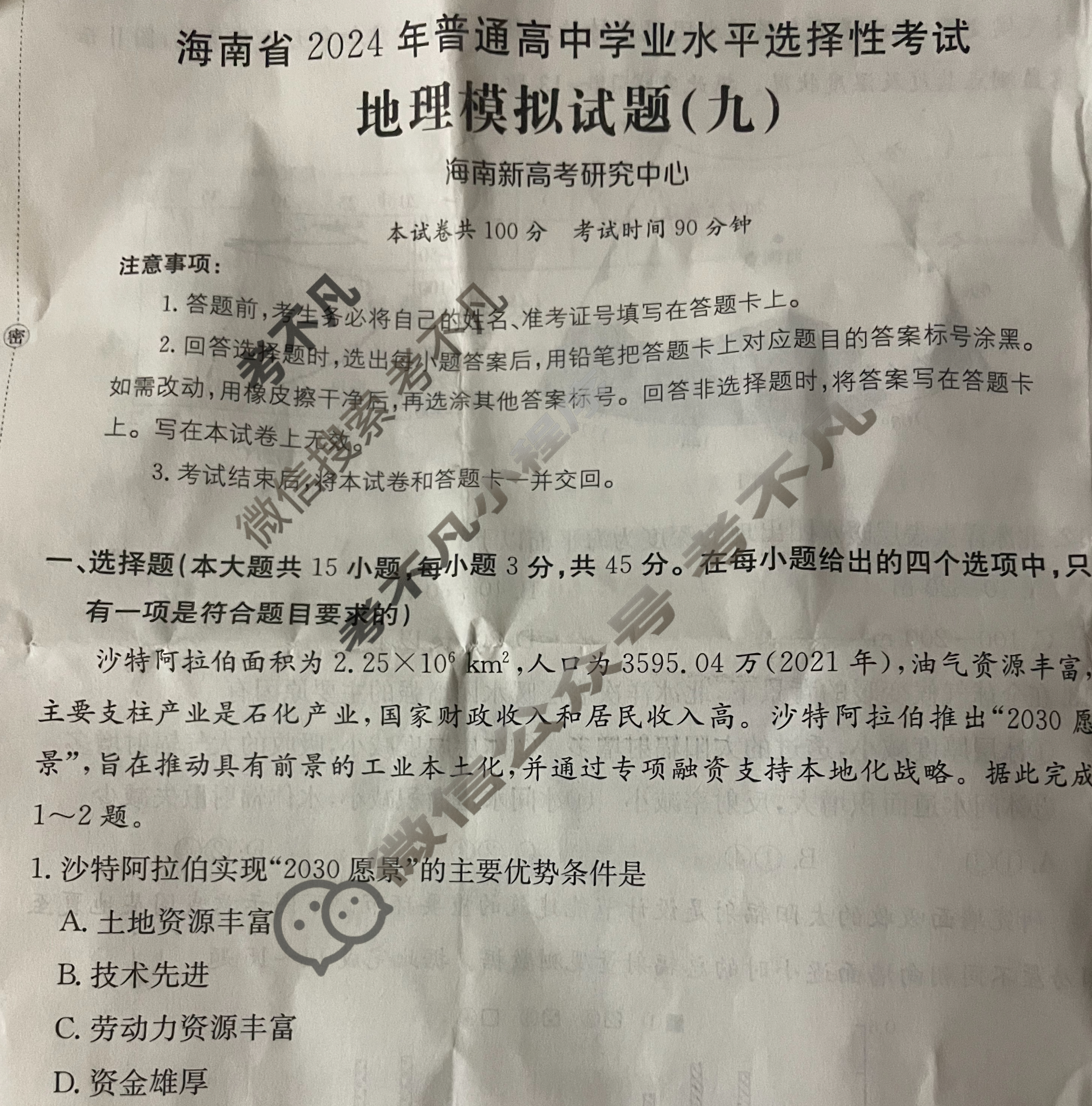 海南省2024年普通高中学业水平选择性考试·地理(九)9[24·(新高考)ZX·MNJ·地理·HAIN]试题