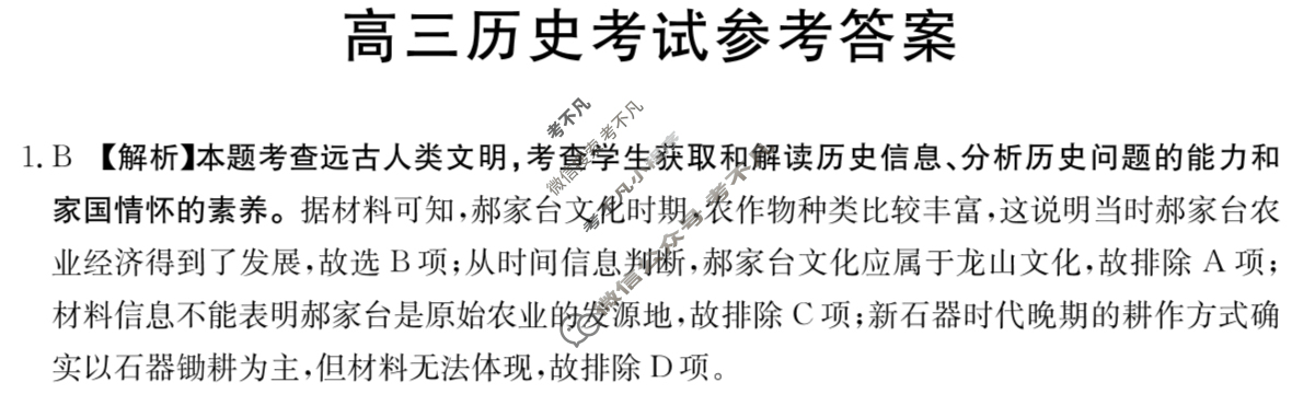 黑吉辽2023-2024学年高三试卷3月金太阳百万联考(药水瓶)历史HJL答案