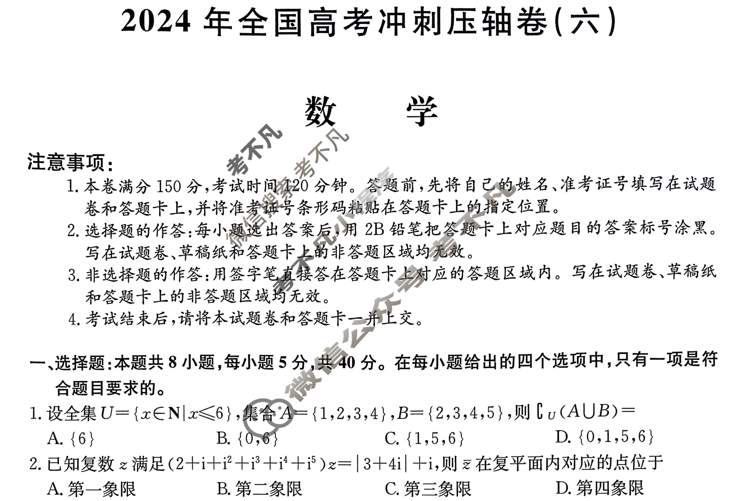 高三2024年全国高考冲刺压轴卷(六)6数学(新课标)试题