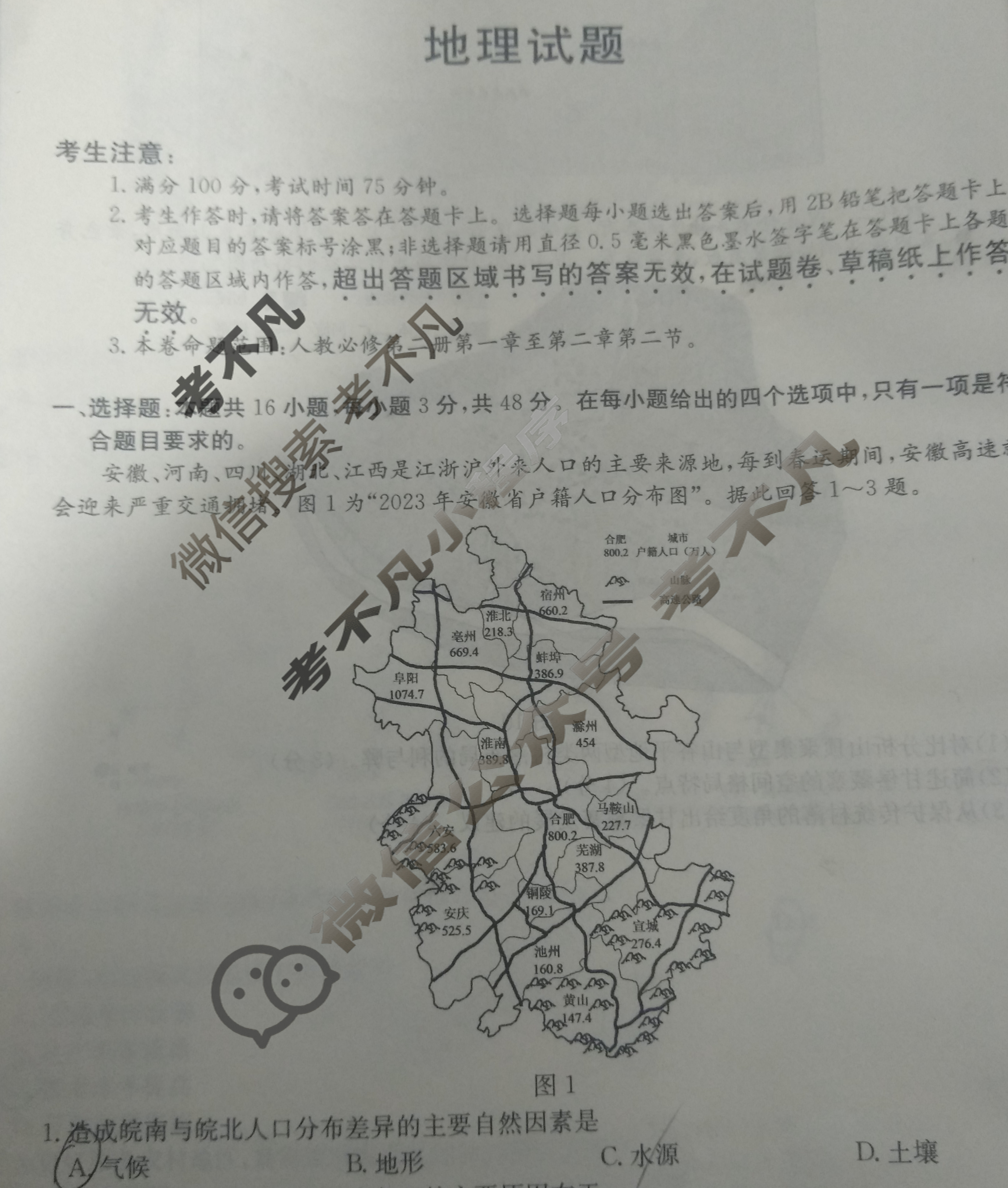 [铭师文化]2023~2024学年第二学情安徽县中联盟高一3月联考[4331A]地理试题
