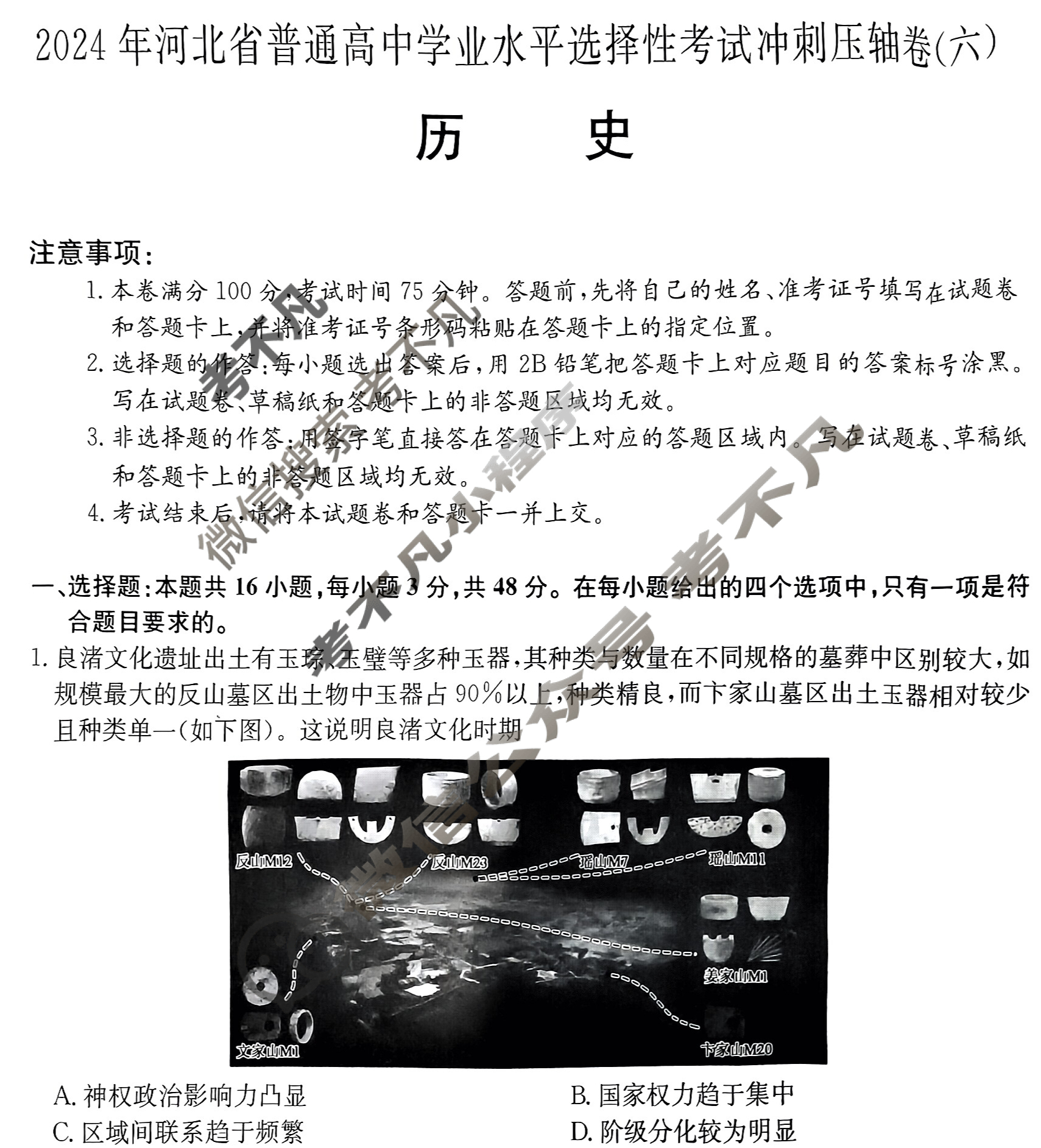 高三2024年河北省普通高中学业水平选择性考试冲刺压轴卷(六)6历史(河北)试题