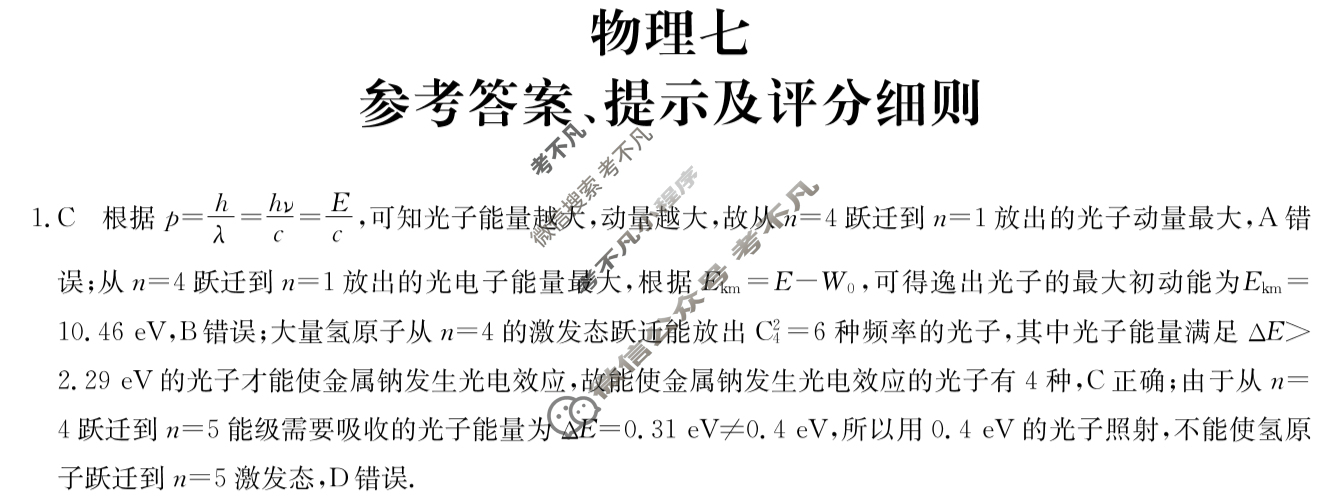 [全国名校大联考]2023~2024学年高三第七次联考(月考)试卷物理XGK-A答案