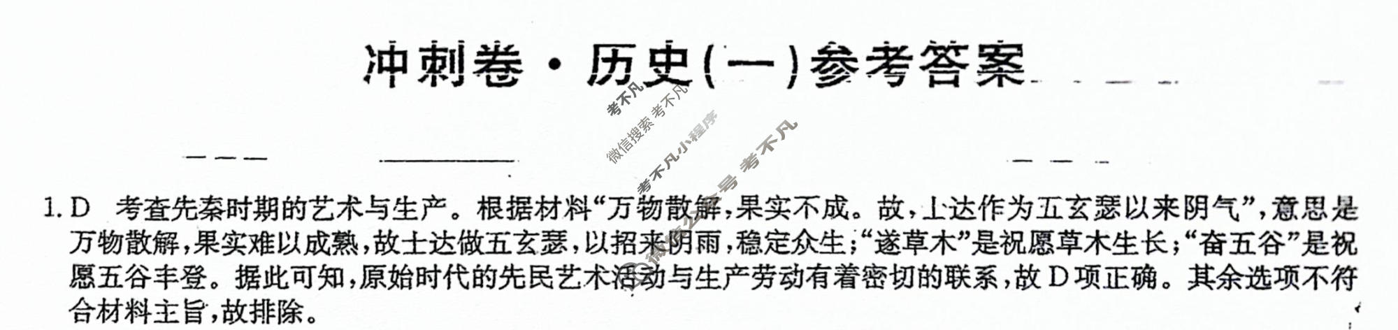 高三2024年吉林省普通高中学业水平选择性考试冲刺压轴卷(一)1历史(吉林)答案