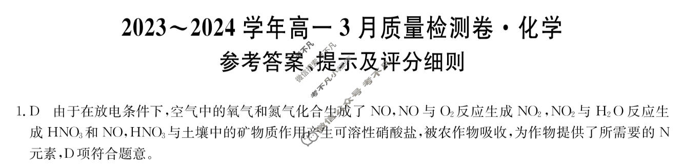 2023~2024学年高一3月质量检测卷[241581D]化学答案