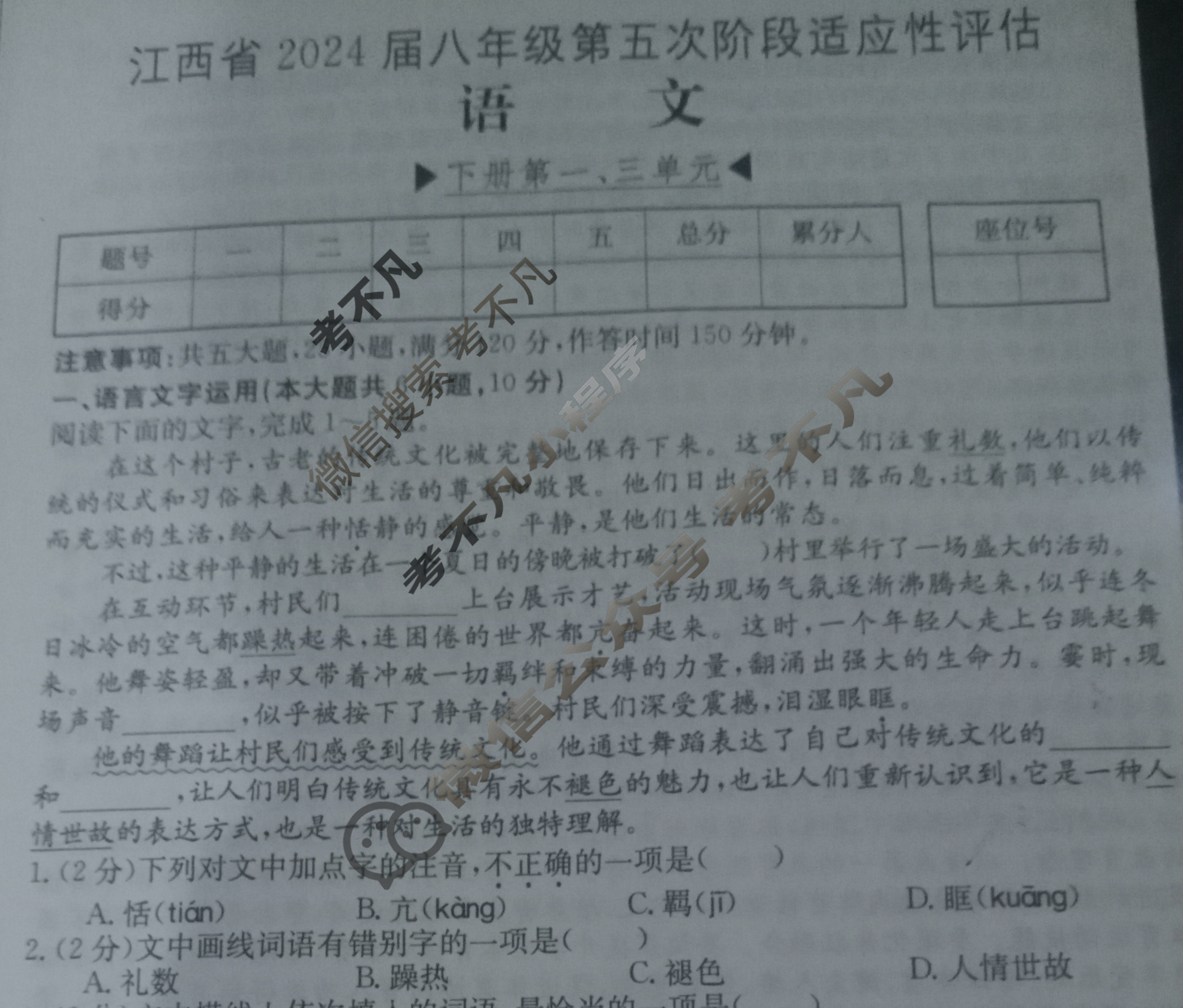 江西省2024届八年级第五次阶段适应性评估[R-PGZX A JX]语文试题