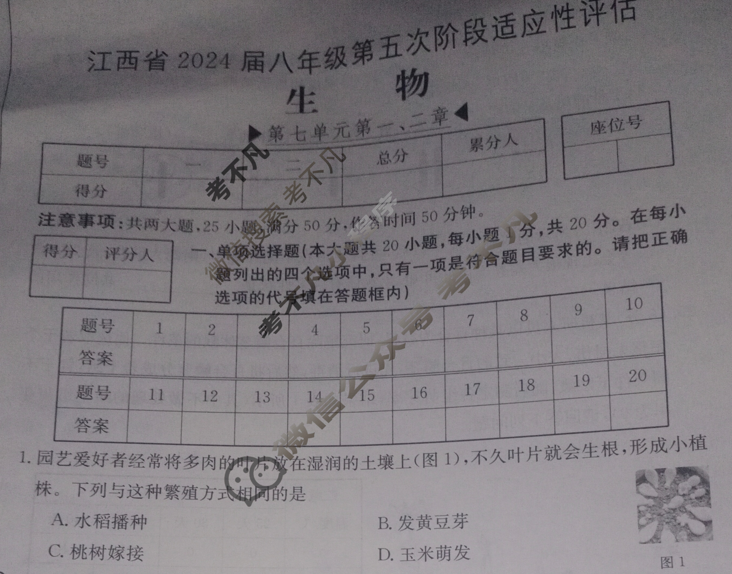 江西省2024届八年级第五次阶段适应性评估[R-PGZX A JX]生物试题