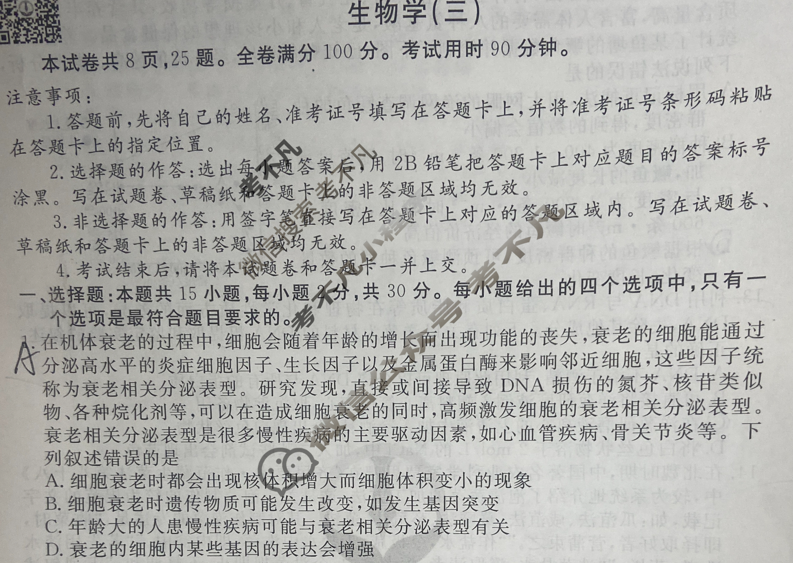 衡水金卷先享题(摸底卷) 2023-2024学年度高三一轮复习摸底测试卷[山东专版] 生物学(三)3试题