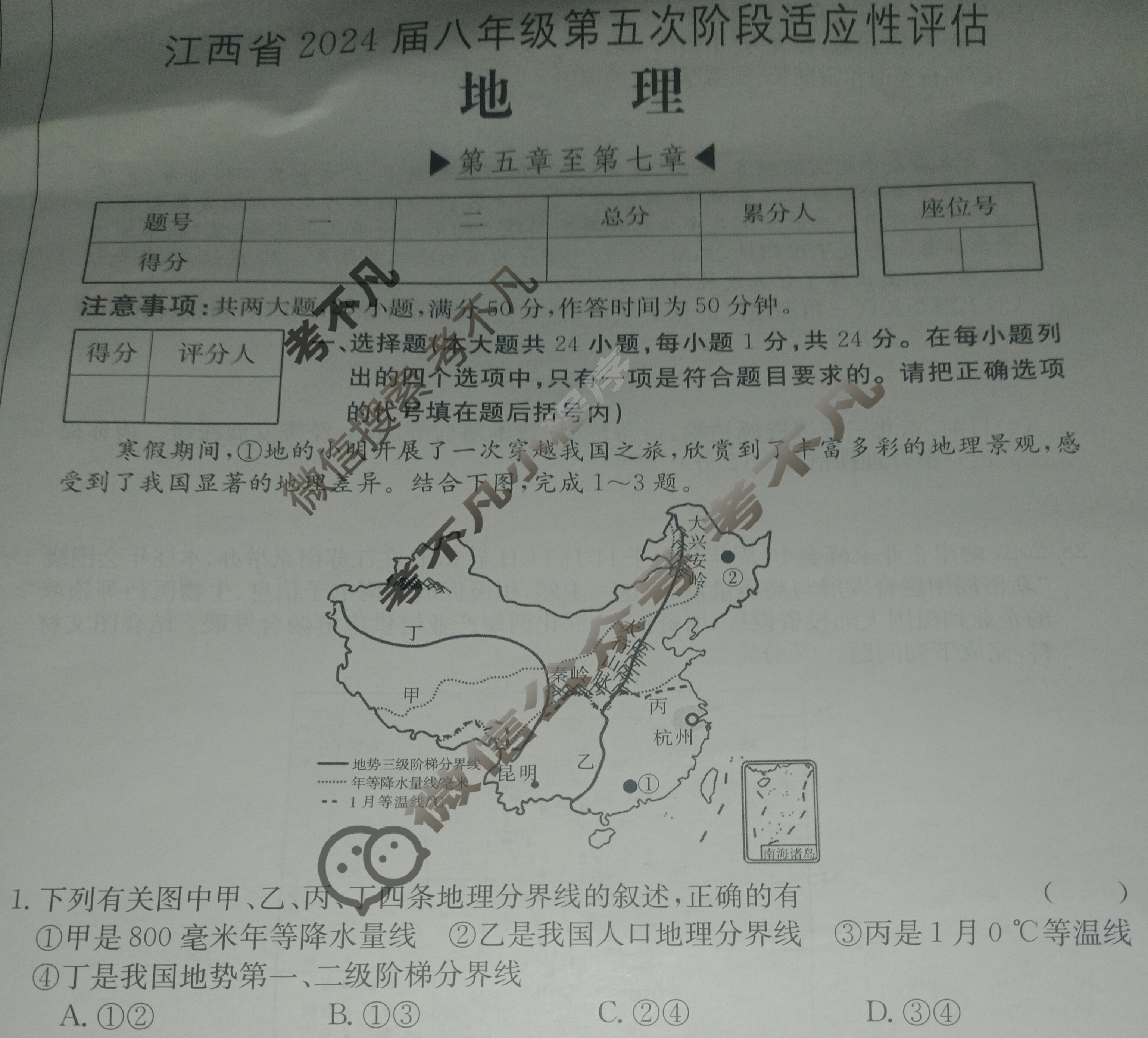 江西省2024届八年级第五次阶段适应性评估[R-PGZX A JX]地理试题