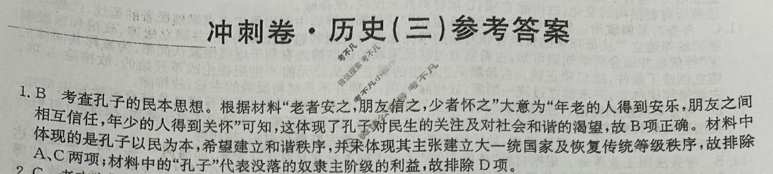 高三2024年安徽省普通高中学业水平选择性考试冲刺压轴卷(三)3历史(安徽)答案