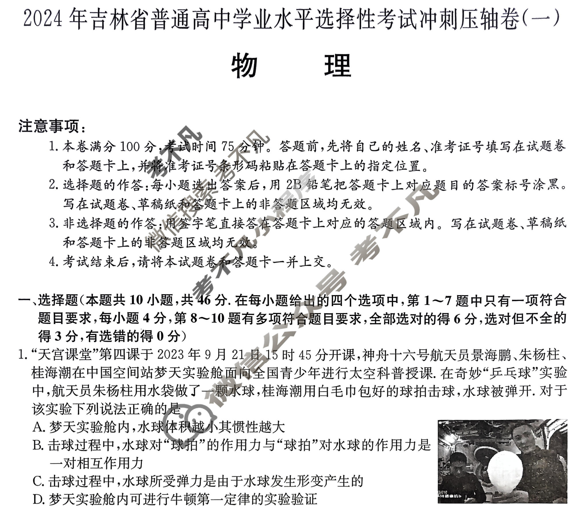 高三2024年吉林省普通高中学业水平选择性考试冲刺压轴卷(一)1物理(吉林)试题