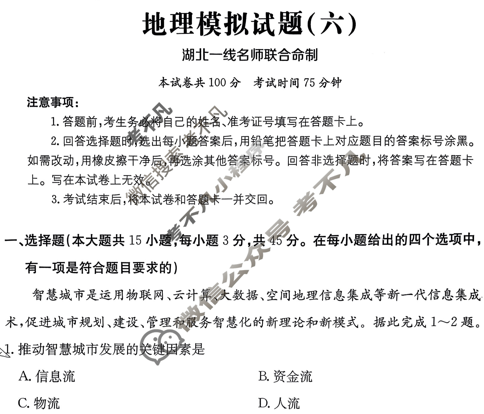 湖北省2024年普通高中学业水平选择性考试·地理(六)6[24·(新高考)ZX·MNJ·地理·HUB]答案