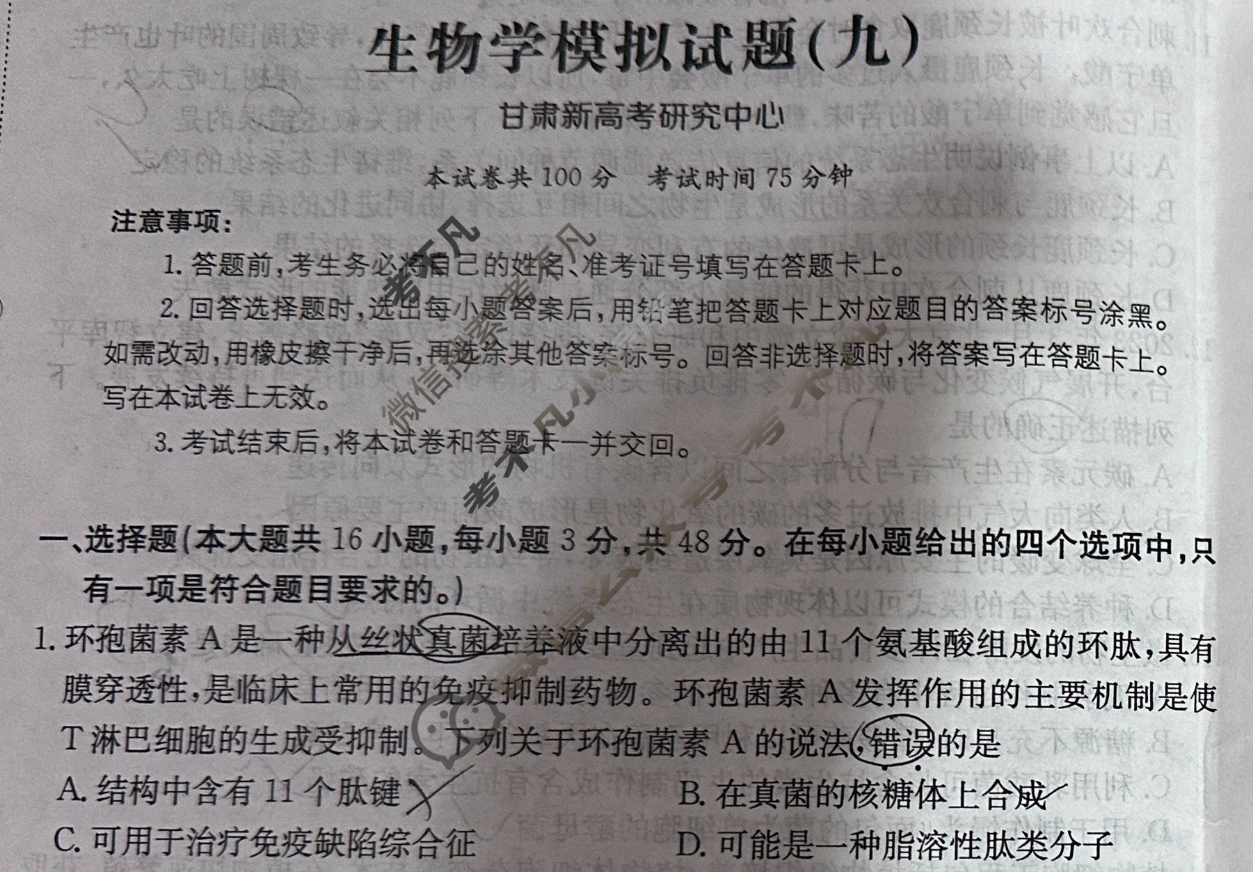 甘肃省2024年普通高中学业水平选择性考试·生物学(九)9[24·(新高考)ZX·MNJ·生物学·GS]试题