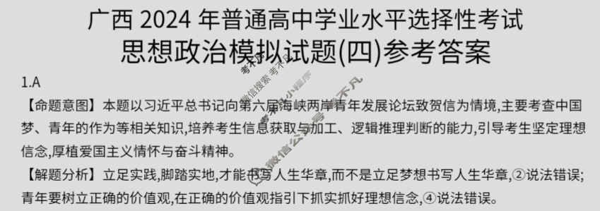 广西省2024年普通高中学业水平选择性考试·思想政治(四)4[24·(新高考)ZX·MNJ·思想政治·GX]答案