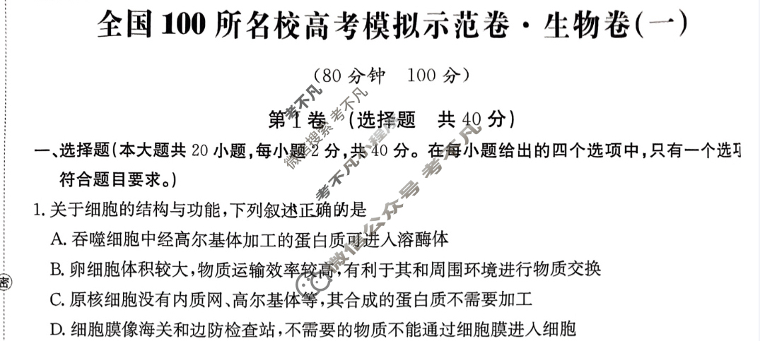 2024年全国100所名校高考模拟示范卷·生物(一)1[24·ZX·MNJ·生物·N]试题