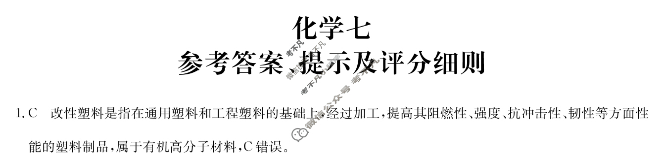 [全国名校大联考]2023~2024学年高三第七次联考(月考)试卷化学XGK-A答案