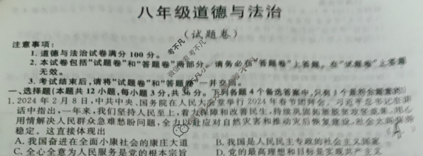 [安徽第一卷]2023-2024学年安徽省八年级教学质量检测五Ⅴ(3月)道德与法治试题