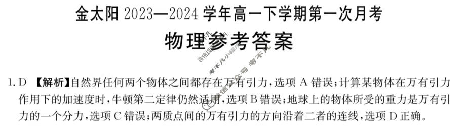 金太阳2023-2024学年高一下学期第一次月考(24-377A)物理答案