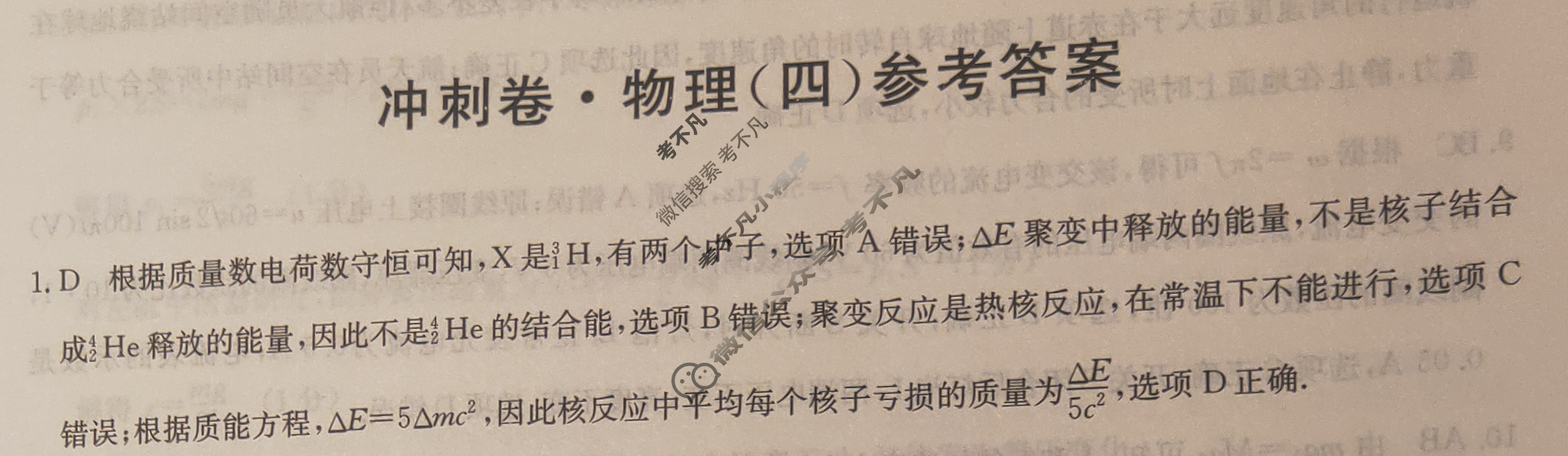 高三2024年辽宁省普通高中学业水平选择性考试冲刺压轴卷(四)4物理(辽宁)答案