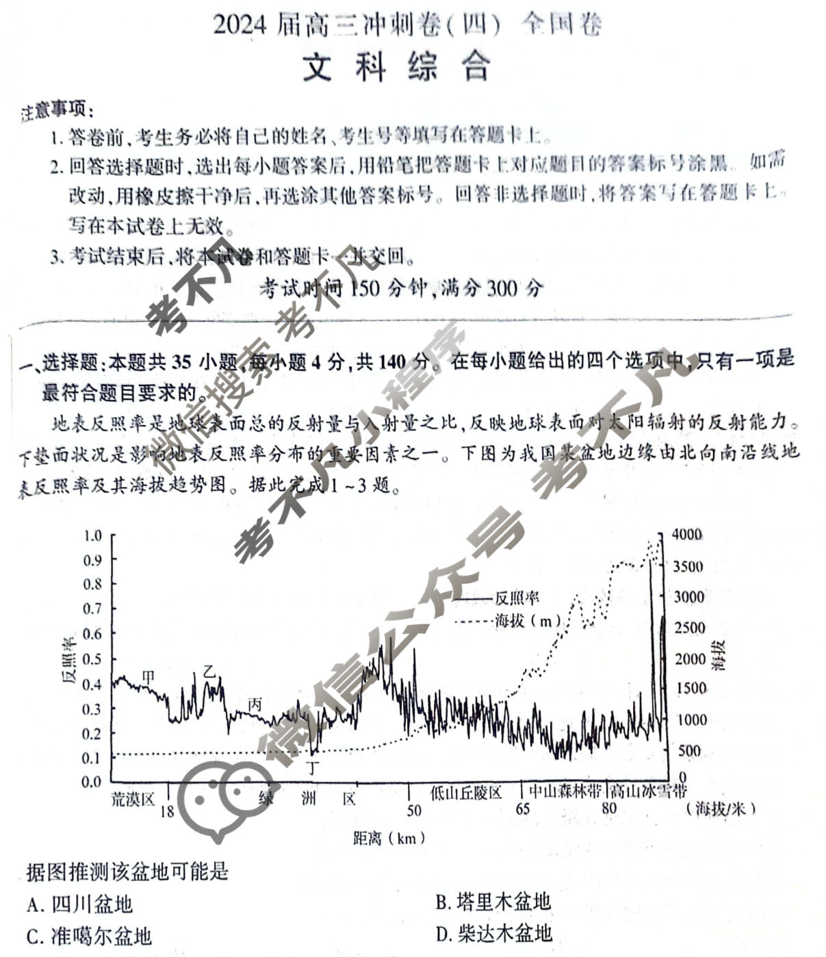[百师联盟]2024届高三冲刺卷(四)4文科综合(全国卷)试题