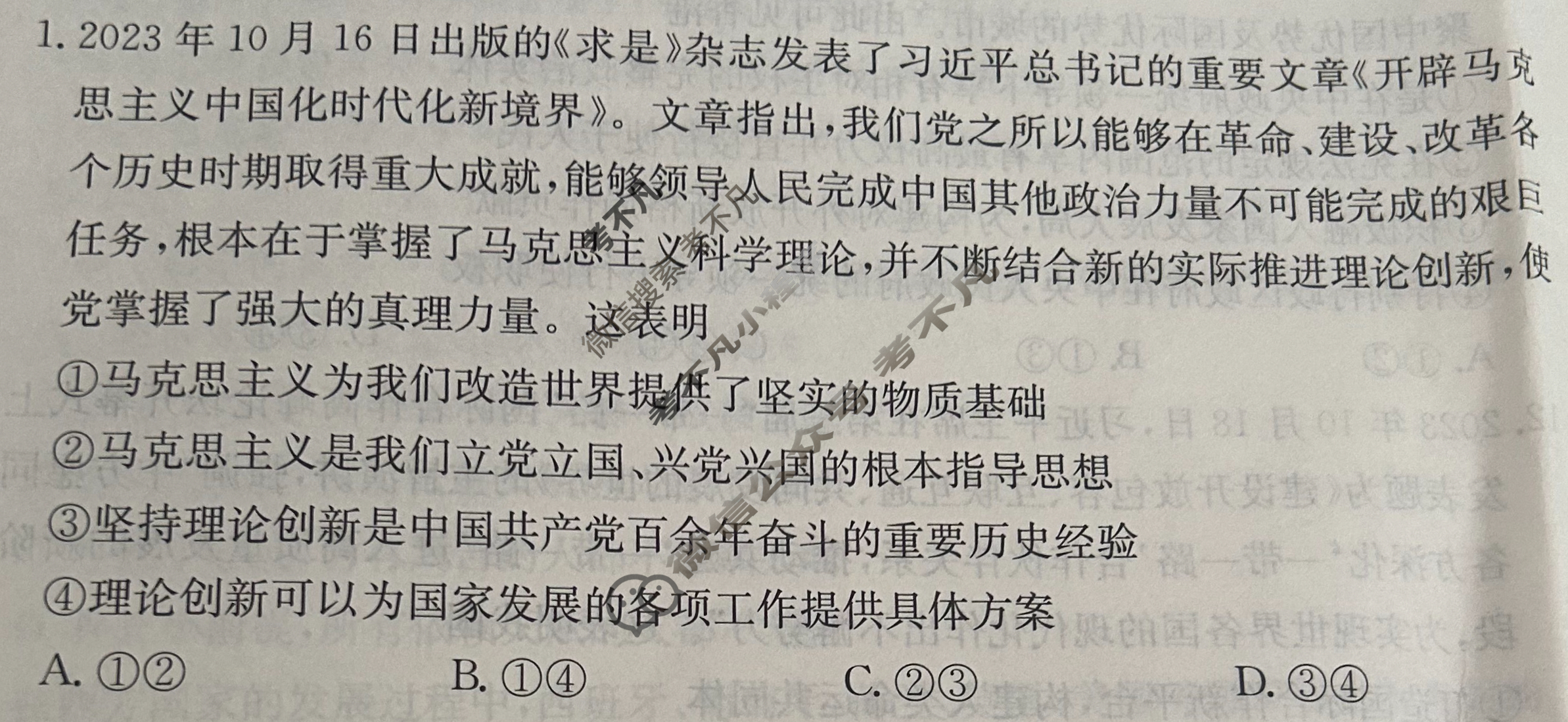 2024年全国100所名校高考模拟示范卷·思想政治(七)7[24新教材老高考·ZX·MNJ·思想政治·QG]试题