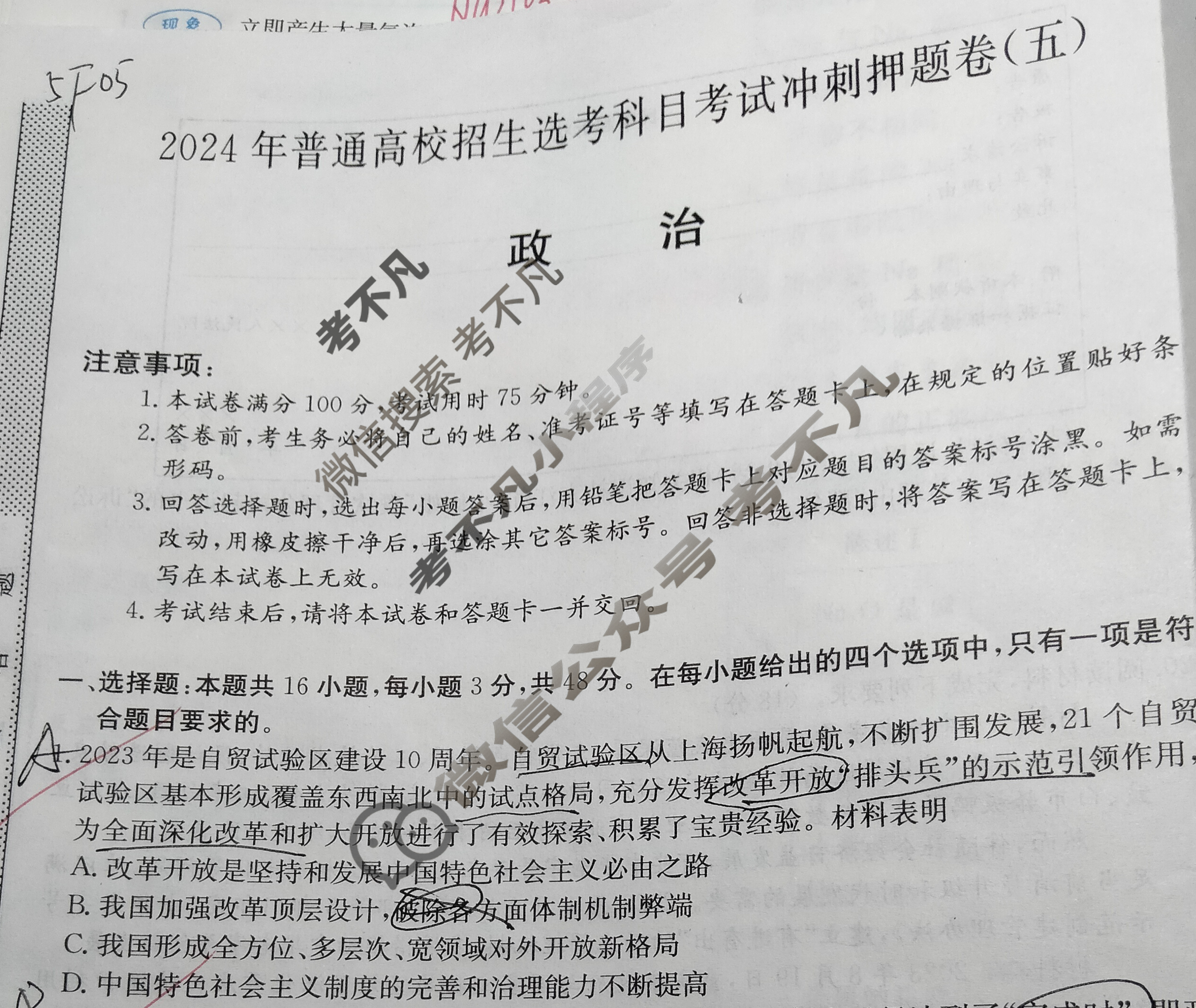 高三2024年普通高校招生选考科目考试冲刺押题卷(五)5政治AN试题