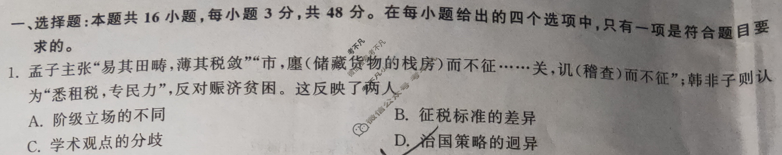 [衡中同卷]2024届 信息卷[新教材版L]历史(一)1试题
