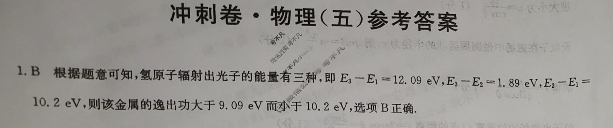 高三2024年广西壮族自治区普通高中学业水平选择性考试冲刺压轴卷(五)5物理(广西)答案