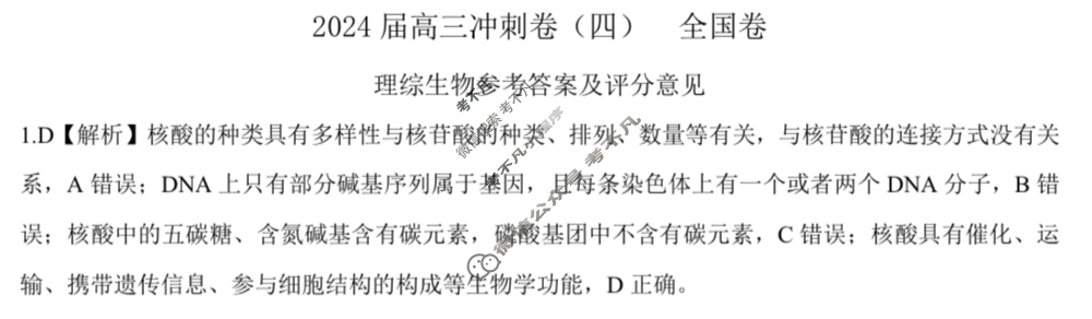 [百师联盟]2024届高三冲刺卷(四)4理科综合(全国卷)答案