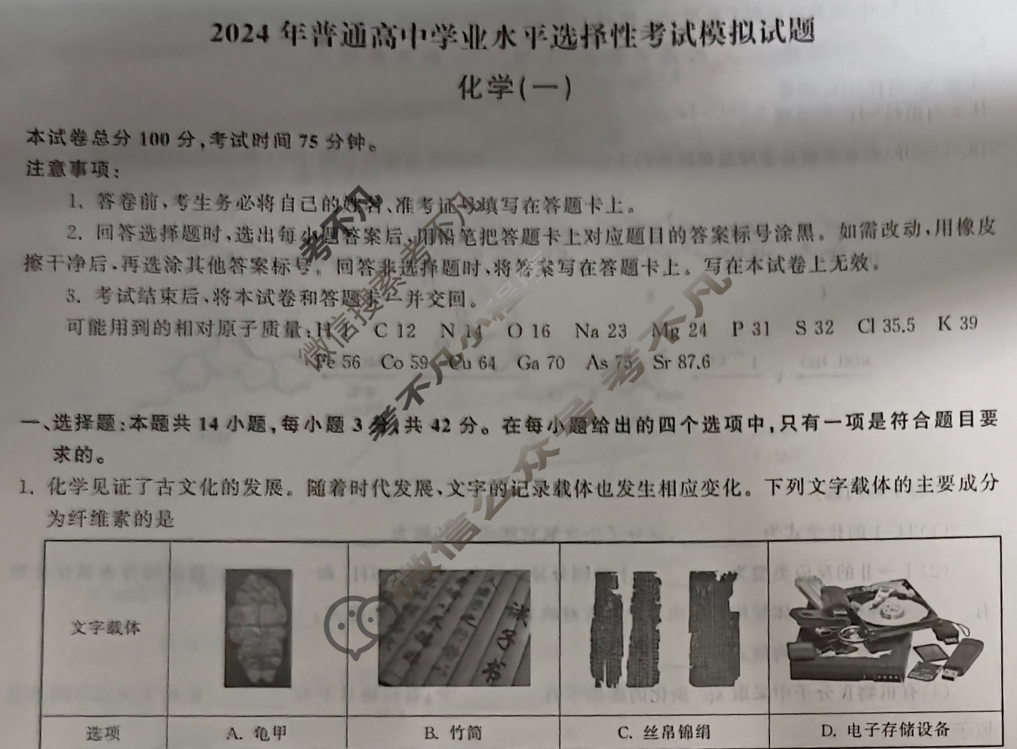 [衡中同卷]2024届 信息卷[新教材版J]化学(一)1试题