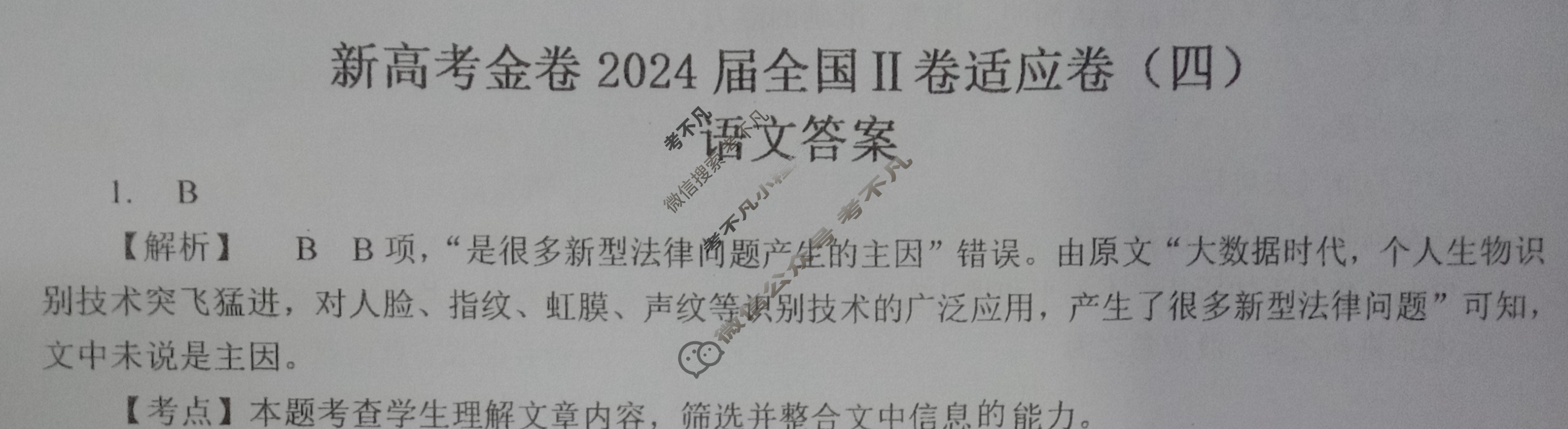 [重庆市]新高考金卷2024届全国Ⅱ卷适应卷(四)4语文答案