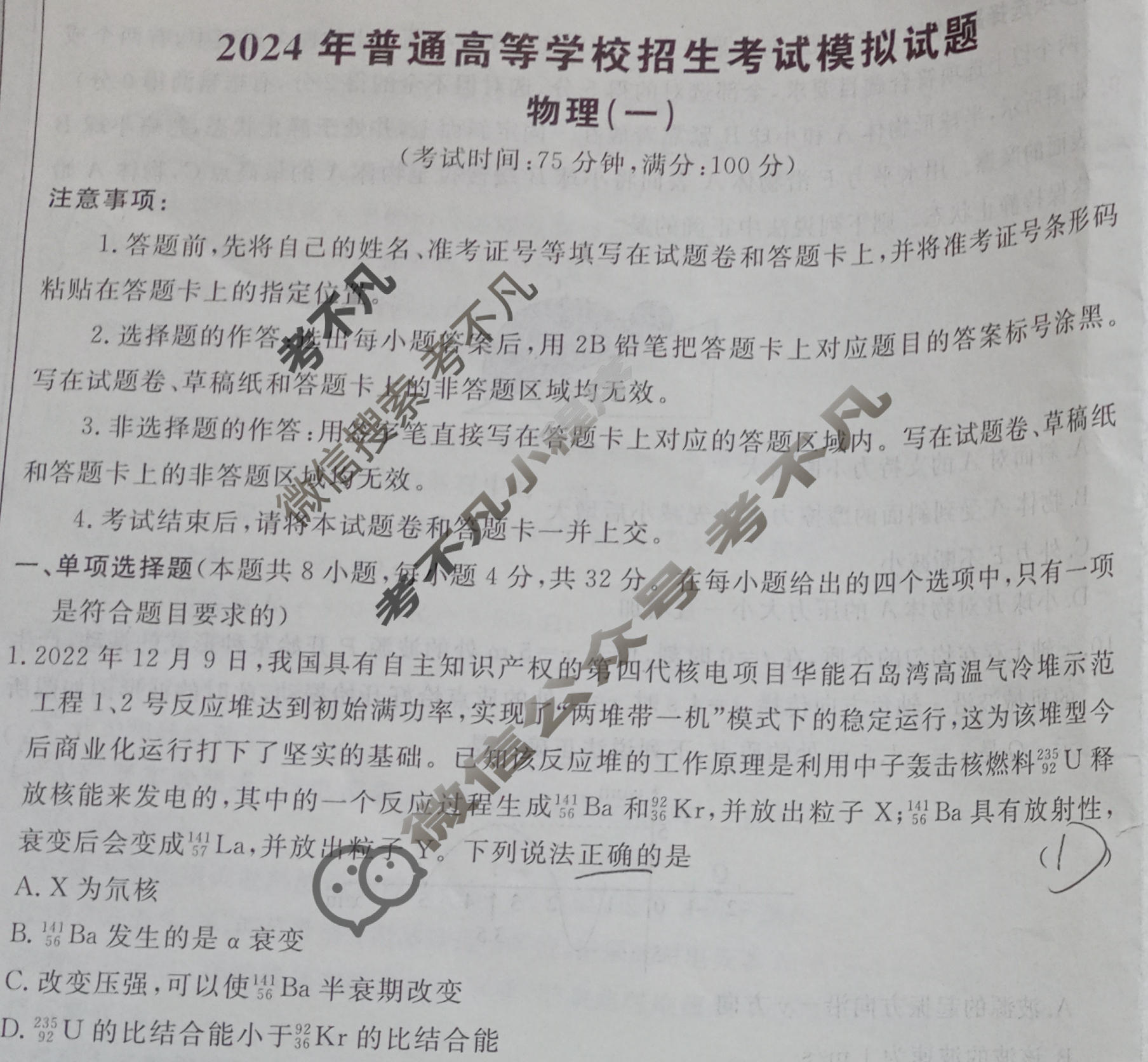 [荟聚名师智育英才]2024年普通高等学校招生全国统一考试模拟试题 冲刺卷(一)1物理(新教材D)试题