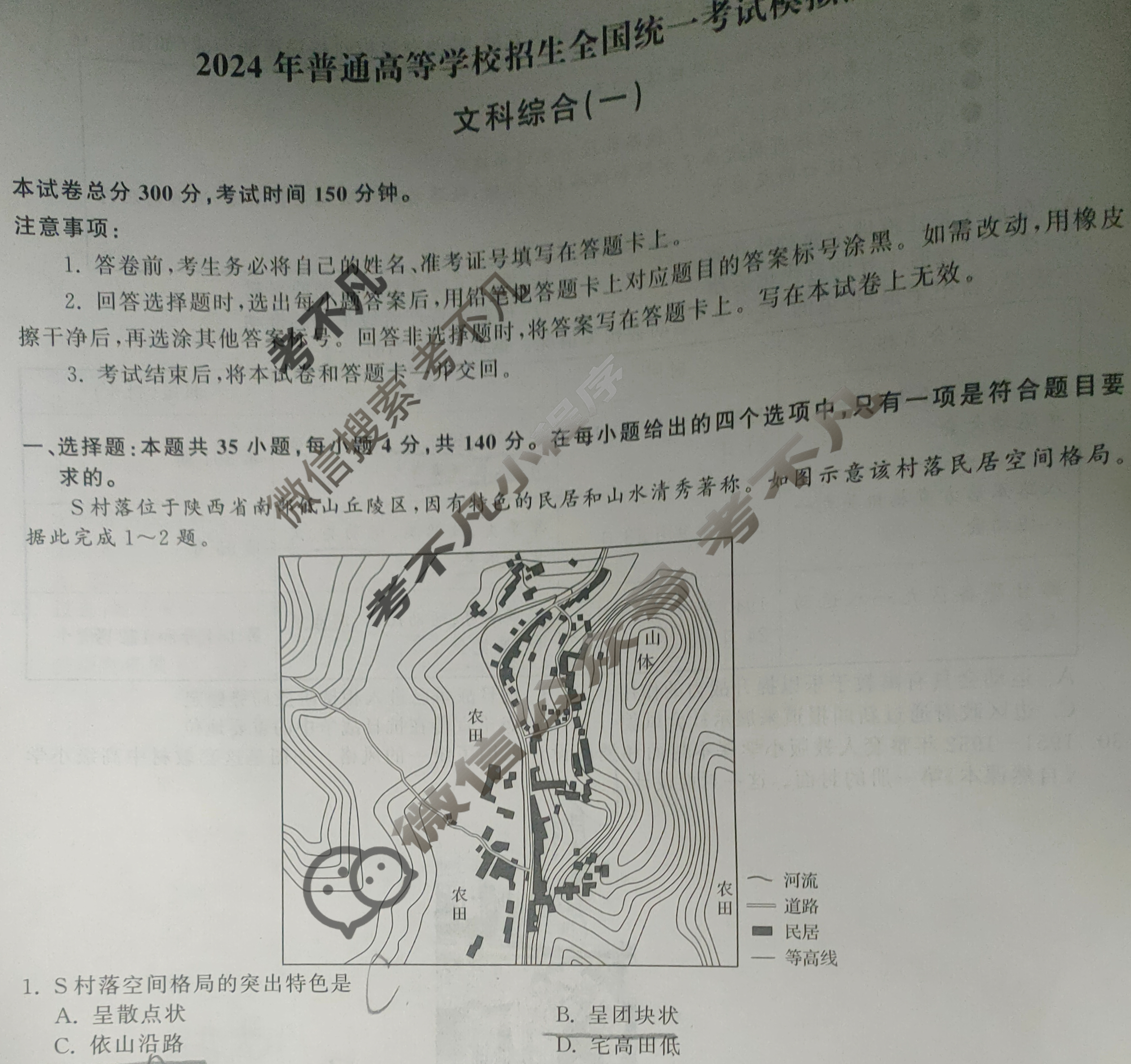 [衡中同卷]2024届 信息卷[新教材版]文科综合(一)1试题