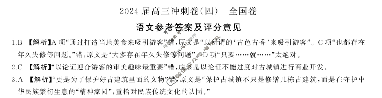 [百师联盟]2024届高三冲刺卷(四)4语文(全国卷)答案
