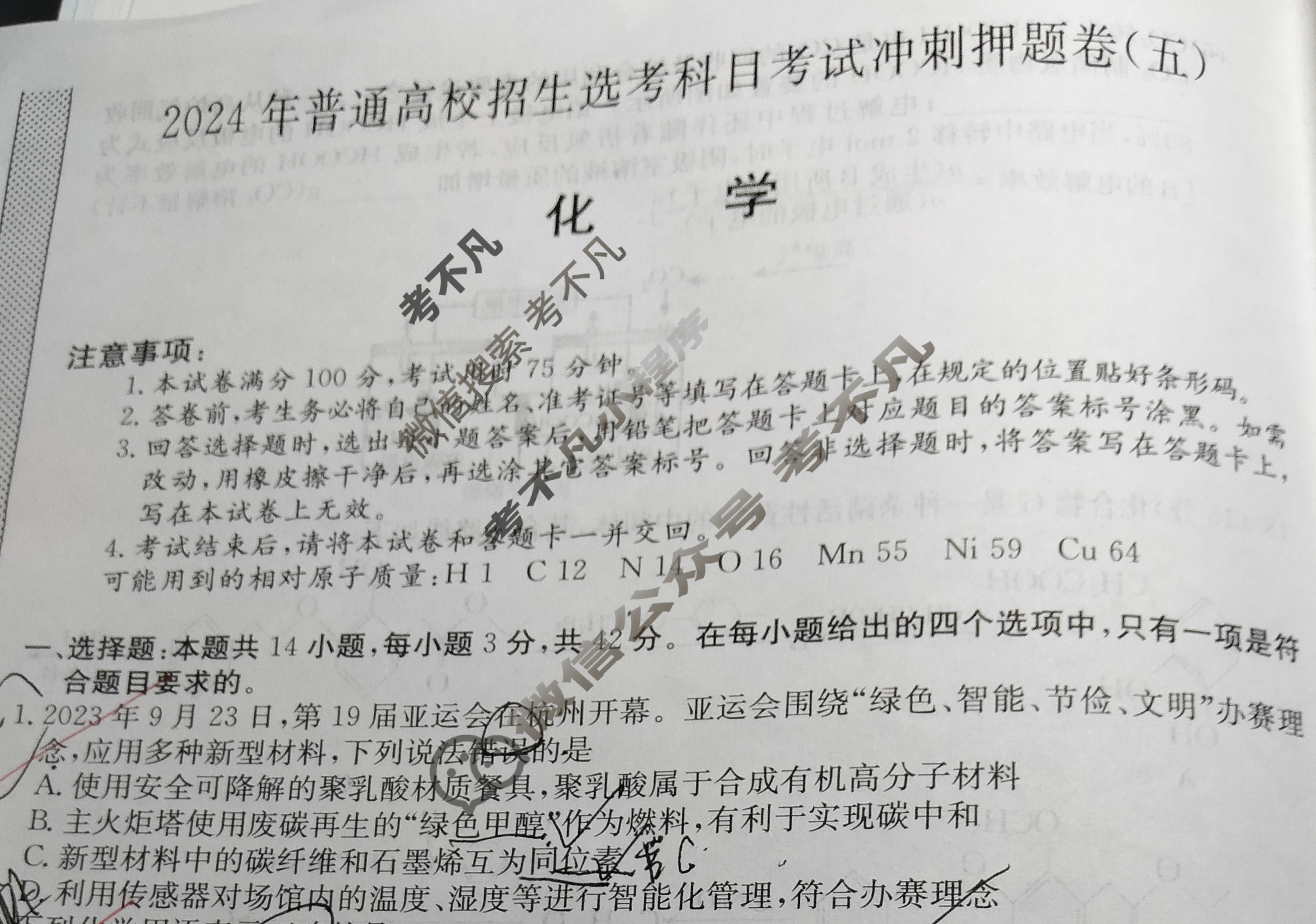 高三2024年普通高校招生选考科目考试冲刺押题卷(五)5化学(AH)N试题