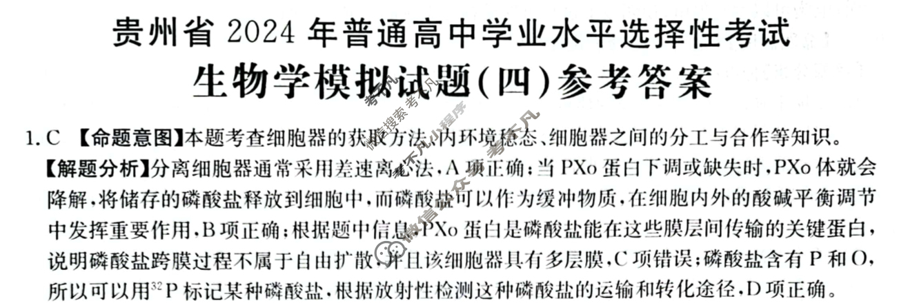 贵州省2024年普通高中学业水平选择性考试·生物学(四)4[24·(新高考)ZX·MNJ·生物学·GZ]答案