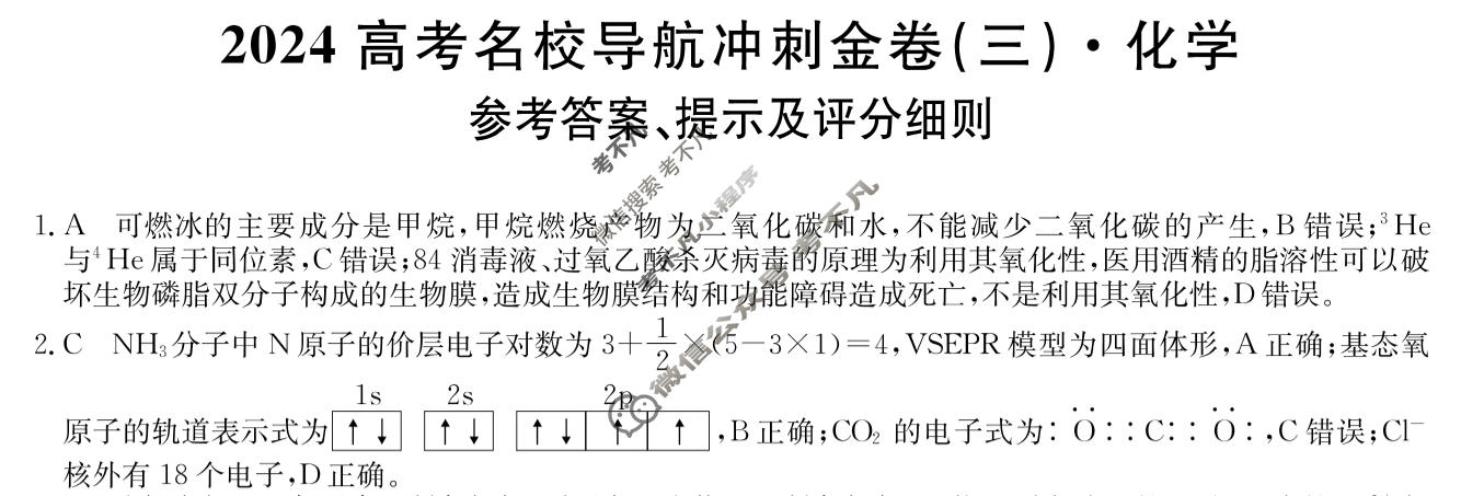 高三2024高考名校导航冲刺金卷(三)3化学答案