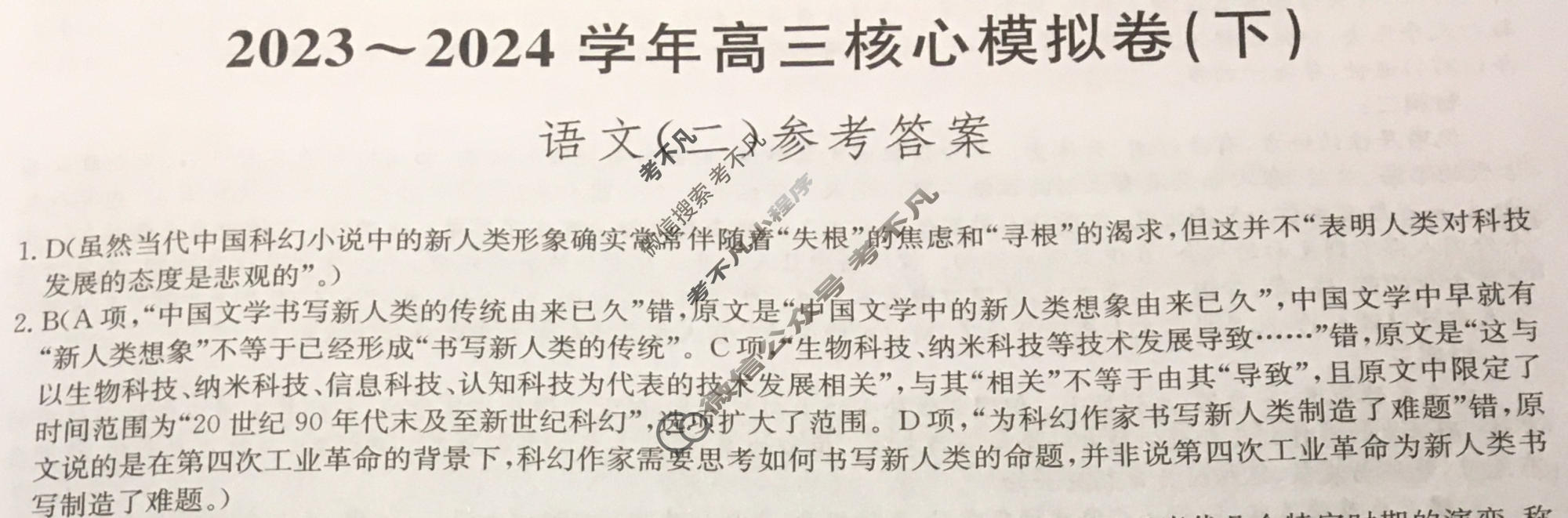[九师联盟]2023~2024学年高三核心模拟卷(下)(二)2语文(XKB)答案