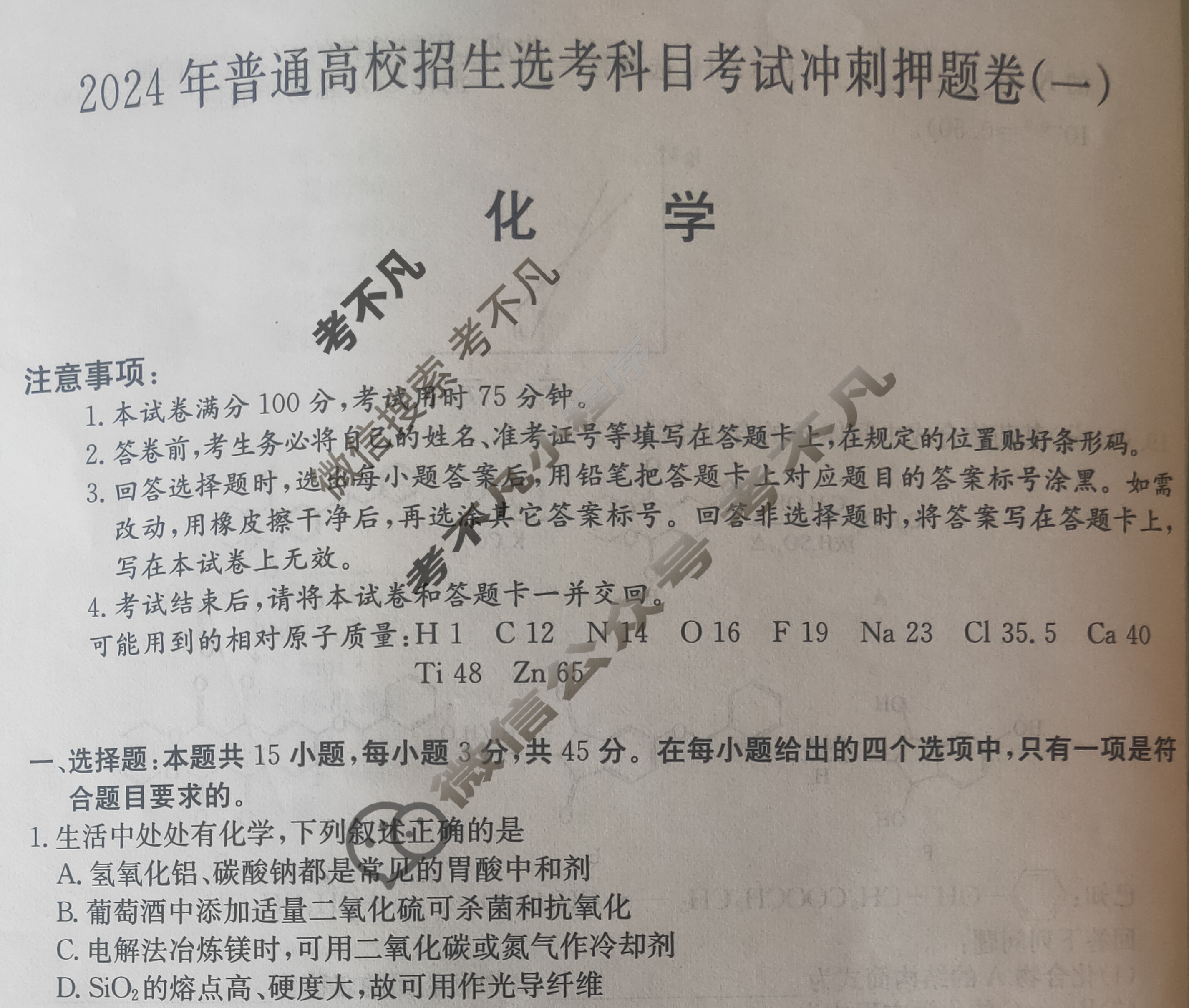 高三2024年普通高校招生选考科目考试冲刺押题卷(一)1化学BN试题