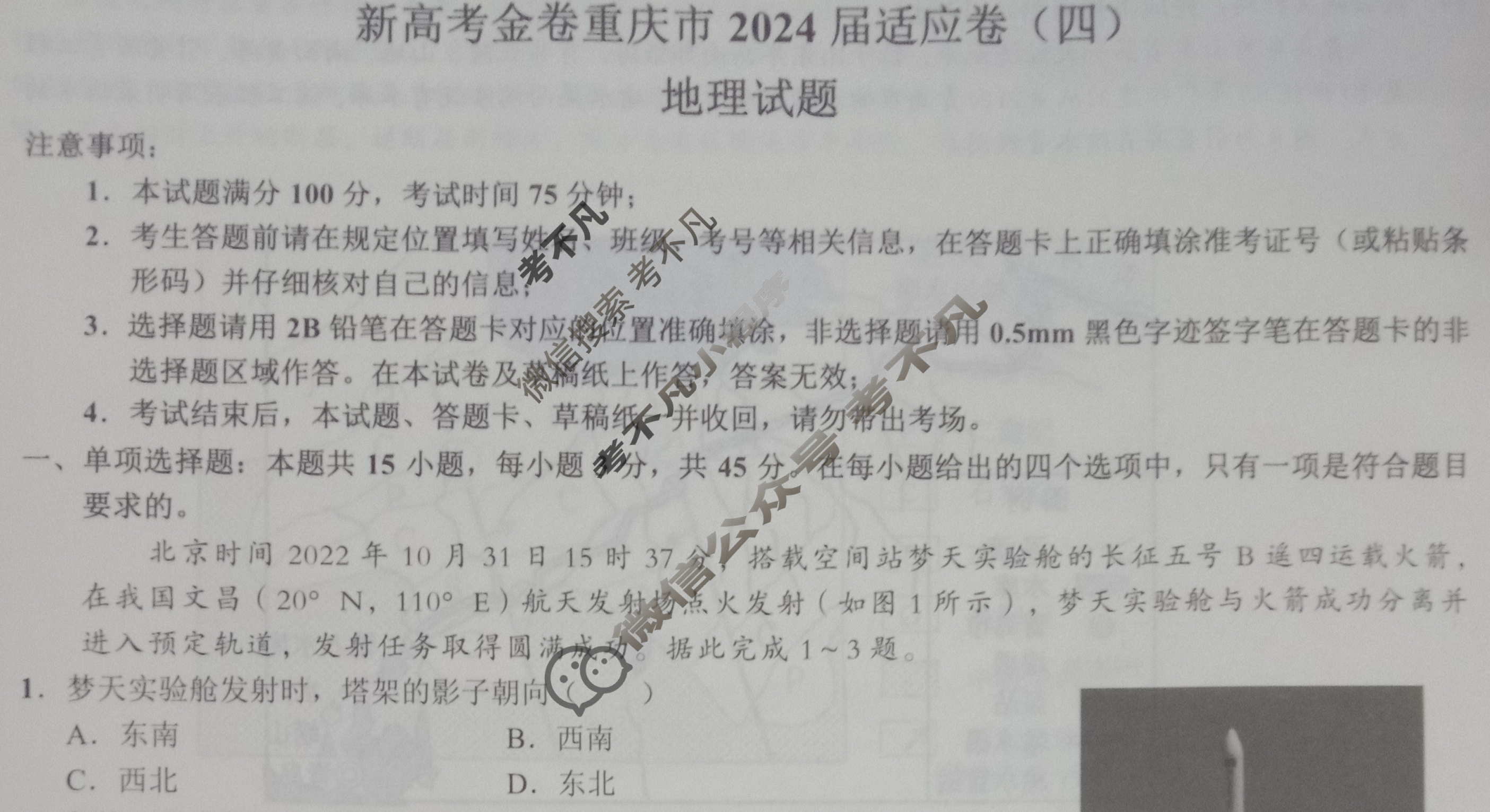 [重庆市]新高考金卷2024届适应卷(四)4地理试题