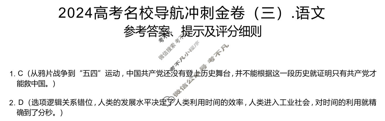 高三2024高考名校导航冲刺金卷(三)3语文答案