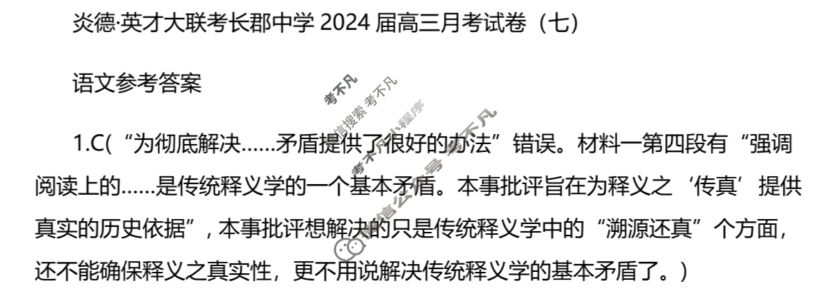 炎德英才大联考(长郡版)长郡中学2024届高三月考试卷(七)7语文答案