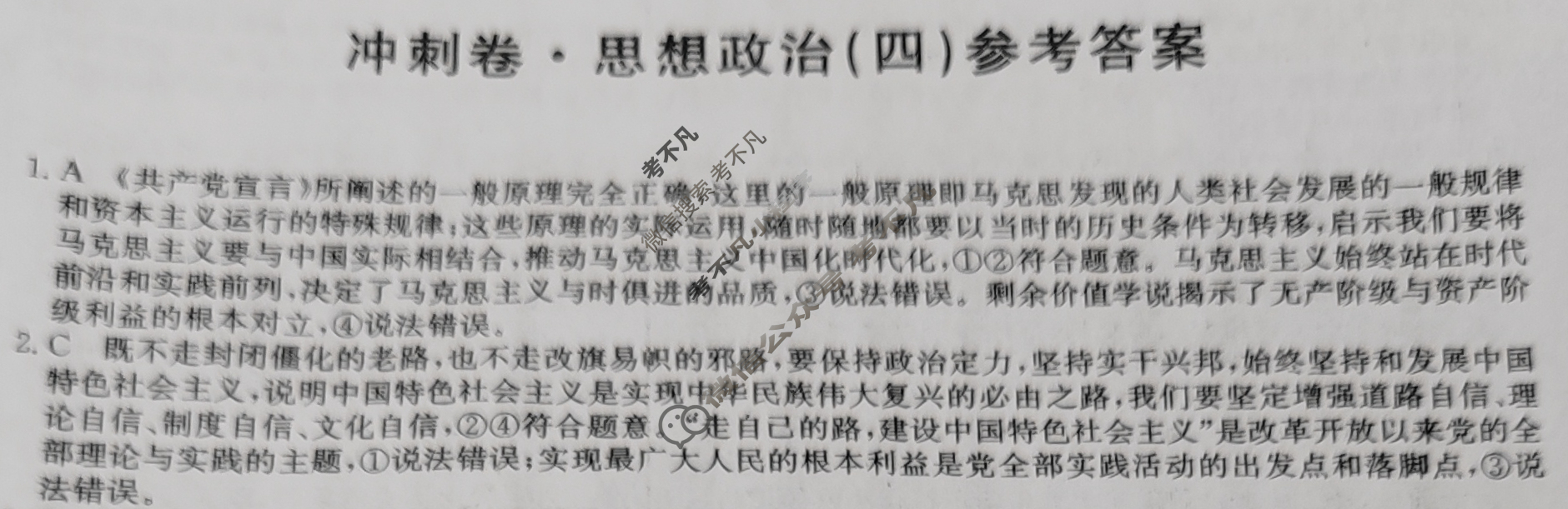 高三2024年安徽省普通高中学业水平选择性考试冲刺压轴卷(四)4政治(安徽)答案