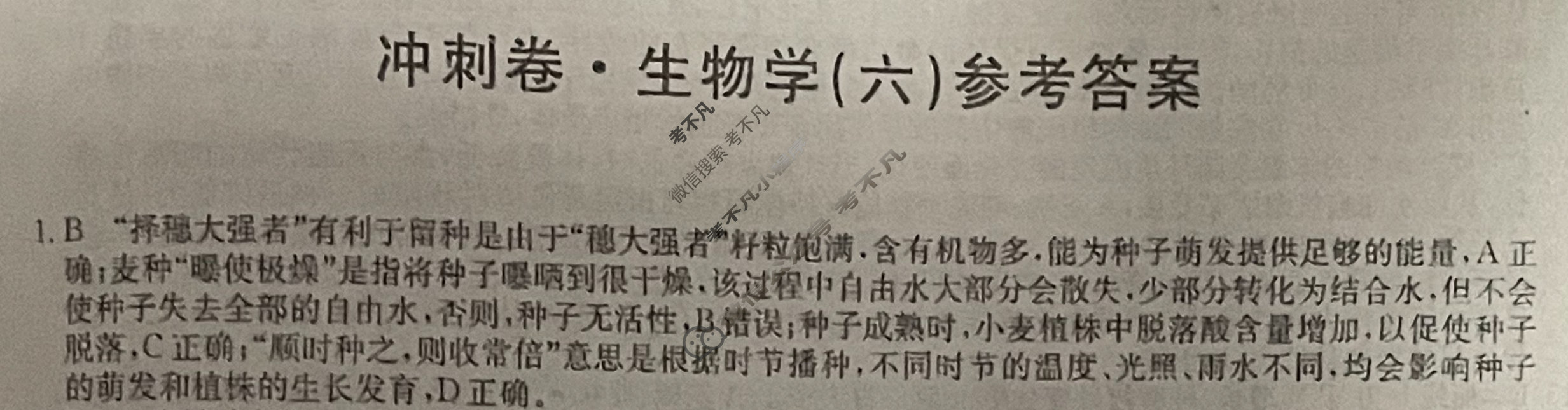 高三2024年湖北省普通高中学业水平选择性考试冲刺压轴卷(六)6生物(湖北)答案