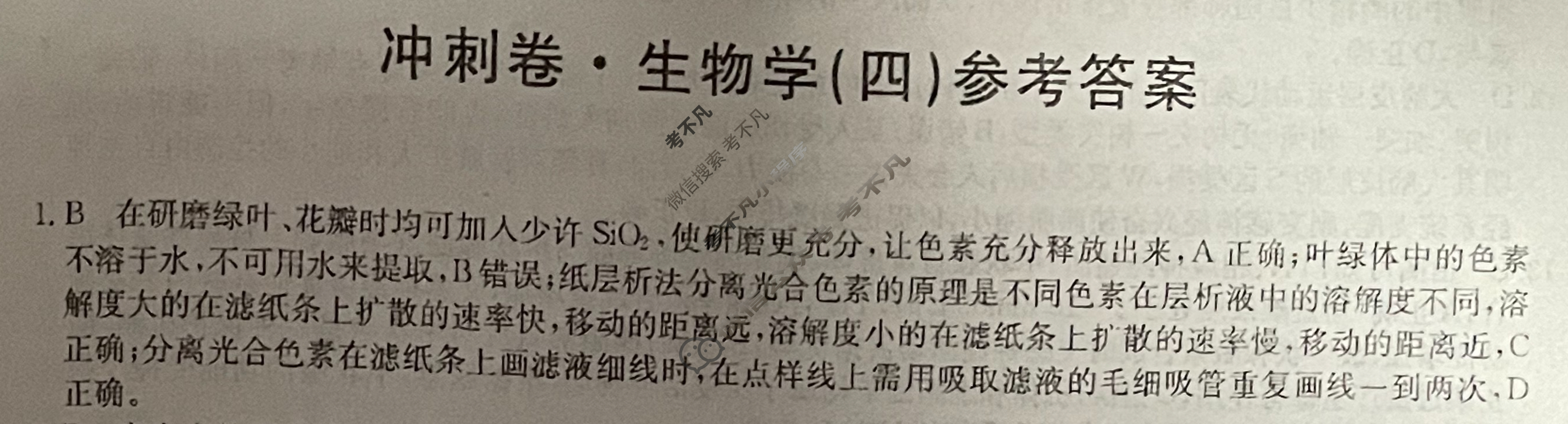 高三2024年湖北省普通高中学业水平选择性考试冲刺压轴卷(四)4生物(湖北)答案