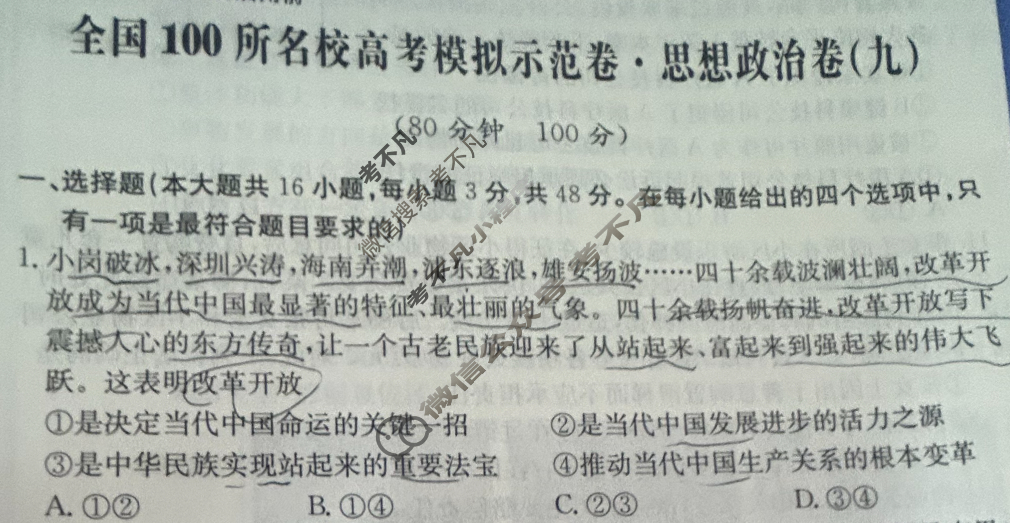 2024年全国100所名校高考模拟示范卷·思想政治(九)9[24新教材老高考·ZX·MNJ·思想政治·QG]试题