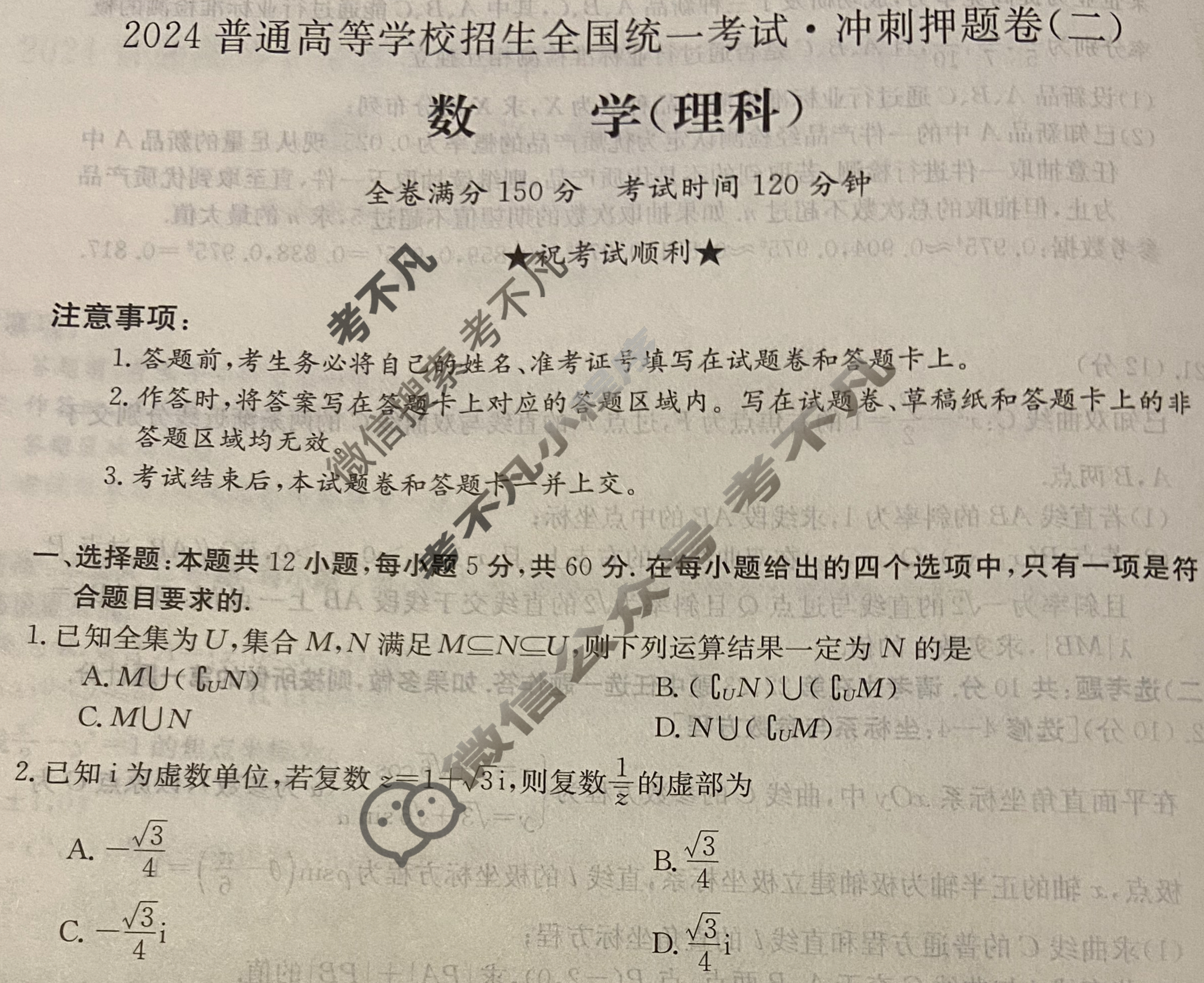 高三2024普通高等学校招生全国统一考试·冲刺押题卷(二)2理科数学(QG)试题