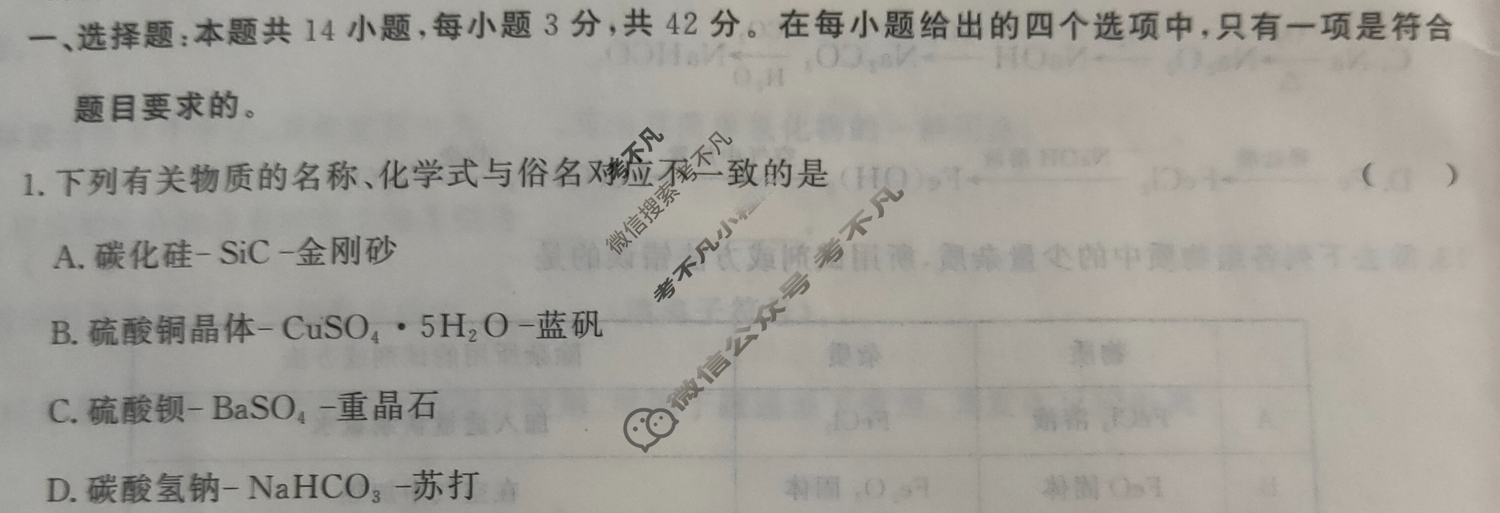 [青桐鸣]2026届普通高等学校招生全国统一考试 青桐鸣高一联考(3月)化学试题