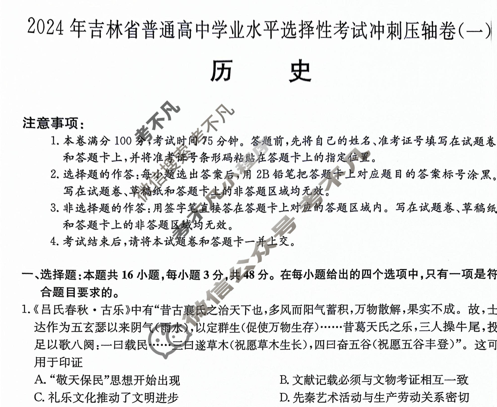 高三2024年吉林省普通高中学业水平选择性考试冲刺压轴卷(一)1历史(吉林)试题